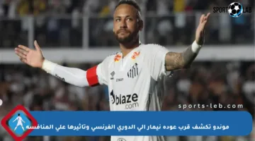 موندو تكشف قرب عودة نيمار إلى الدوري الفرنسي وتأثيرها على المنافسة